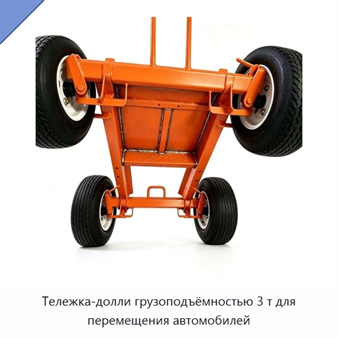 Тележка-долли грузоподъёмностью 3 т для перемещения автомобилей