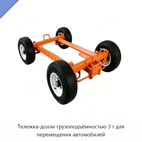 Тележка-долли грузоподъёмностью 3 т для перемещения автомобилей