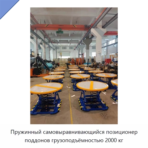 Пружинный самовыравнивающийся позиционер поддонов грузоподъёмностью 2000 кг