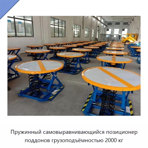 Пружинный самовыравнивающийся позиционер поддонов грузоподъёмностью 2000 кг