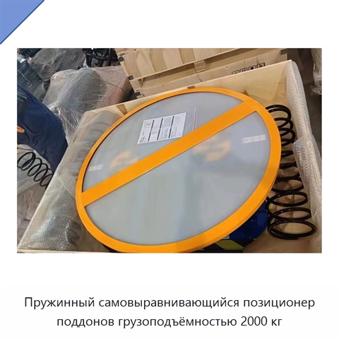 Пружинный самовыравнивающийся позиционер поддонов грузоподъёмностью 2000 кг