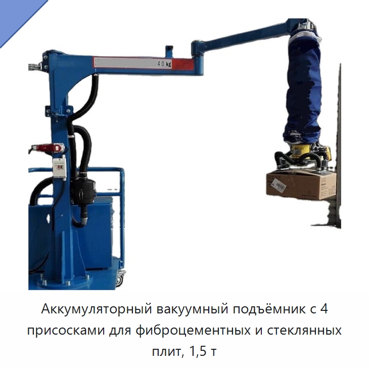 Аккумуляторный вакуумный подъёмник с 4 присосками для фиброцементных и стеклянных плит, 1,5 т — Вакуумные грузозахваты