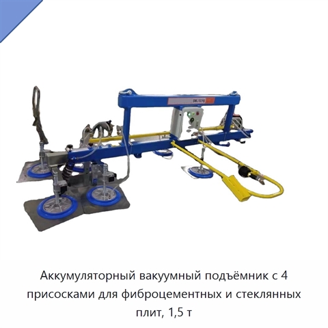 Аккумуляторный вакуумный подъёмник с 4 присосками для фиброцементных и стеклянных плит, 1,5 т