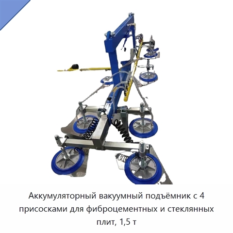 Аккумуляторный вакуумный подъёмник с 4 присосками для фиброцементных и стеклянных плит, 1,5 т