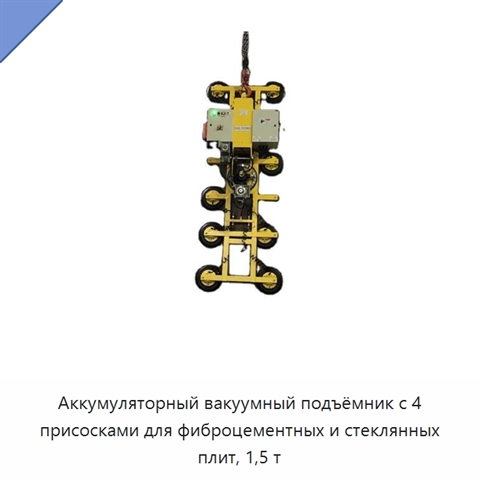 Аккумуляторный вакуумный подъёмник с 4 присосками для фиброцементных и стеклянных плит, 1,5 т