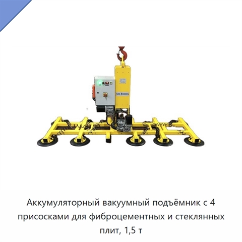 Аккумуляторный вакуумный подъёмник с 4 присосками для фиброцементных и стеклянных плит, 1,5 т