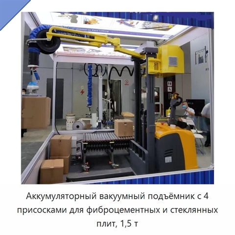 Аккумуляторный вакуумный подъёмник с 4 присосками для фиброцементных и стеклянных плит, 1,5 т