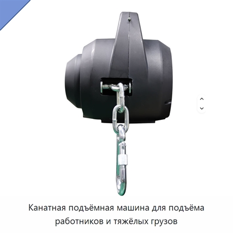 Канатная подъёмная машина для подъёма работников и тяжёлых грузов