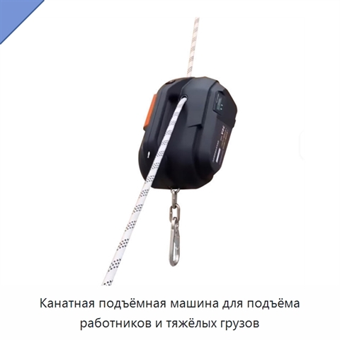 Канатная подъёмная машина для подъёма работников и тяжёлых грузов