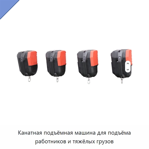 Канатная подъёмная машина для подъёма работников и тяжёлых грузов