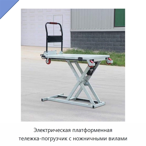 Электрическая платформенная тележка-погрузчик с ножничными вилами