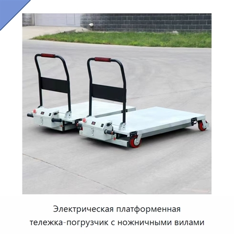 Электрическая платформенная тележка-погрузчик с ножничными вилами
