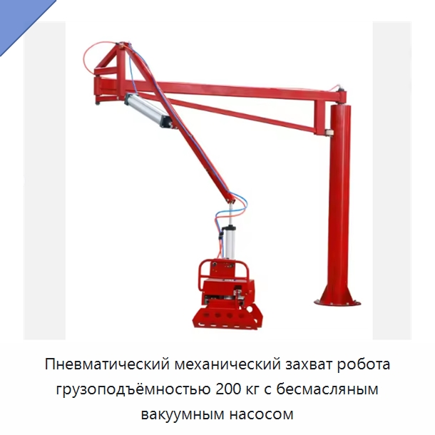 Пневматический механический захват робота грузоподъёмностью 200 кг с бесмасляным вакуумным насосом — Манипуляторы