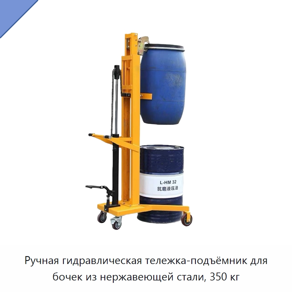 Ручная гидравлическая тележка-подъёмник для бочек из нержавеющей стали, 350 кг — Вилочные погрузчики