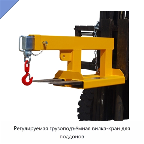 Регулируемая грузоподъёмная вилка-кран для поддонов