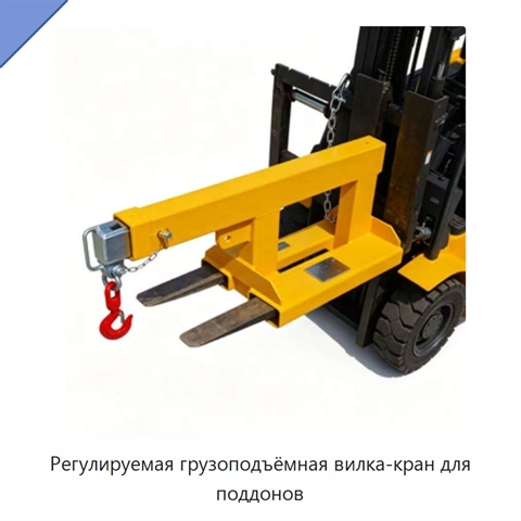 Регулируемая грузоподъёмная вилка-кран для поддонов