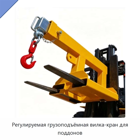 Регулируемая грузоподъёмная вилка-кран для поддонов