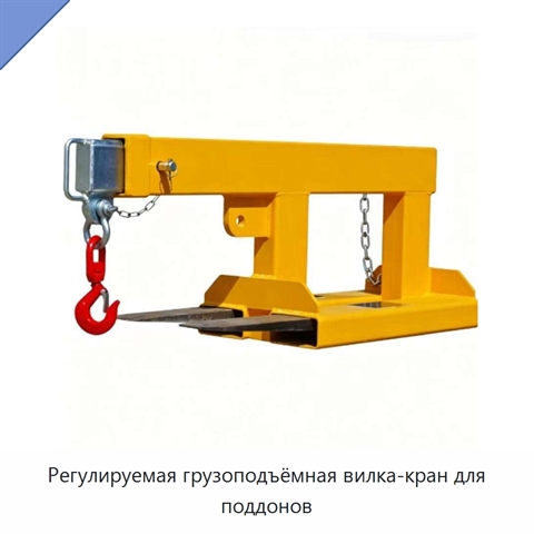 Регулируемая грузоподъёмная вилка-кран для поддонов
