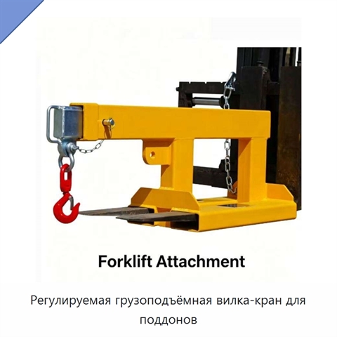 Регулируемая грузоподъёмная вилка-кран для поддонов