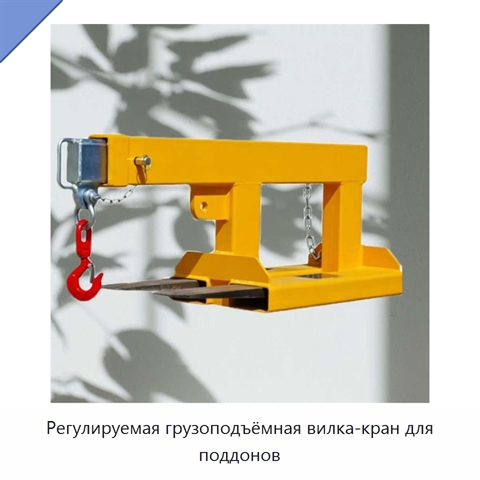 Регулируемая грузоподъёмная вилка-кран для поддонов