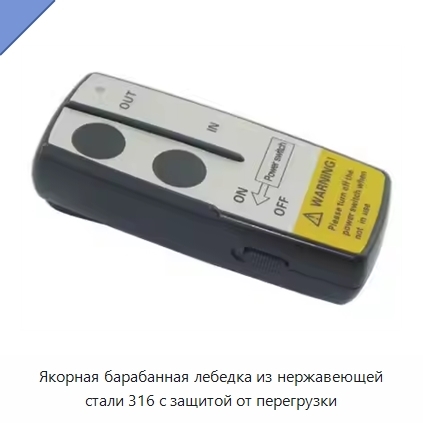 Якорная барабанная лебедка из нержавеющей стали 316 с защитой от перегрузки