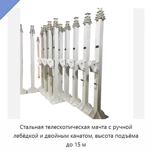 Стальная телескопическая мачта с ручной лебёдкой и двойным канатом, высота подъёма до 15 м — Электролебедки