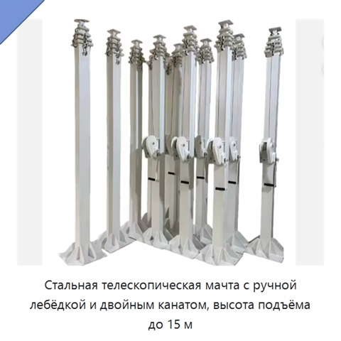Стальная телескопическая мачта с ручной лебёдкой и двойным канатом, высота подъёма до 15 м