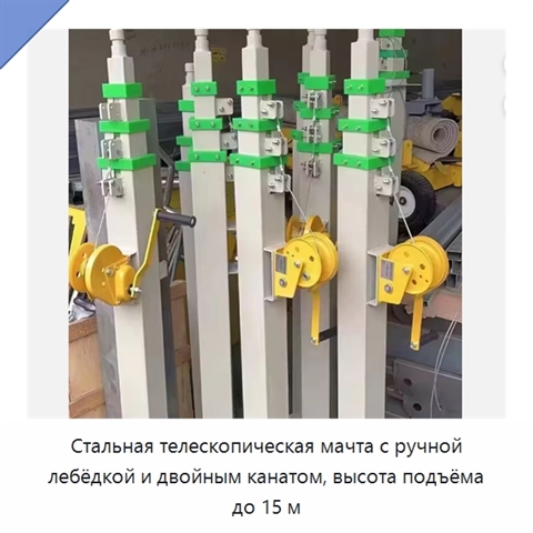 Стальная телескопическая мачта с ручной лебёдкой и двойным канатом, высота подъёма до 15 м