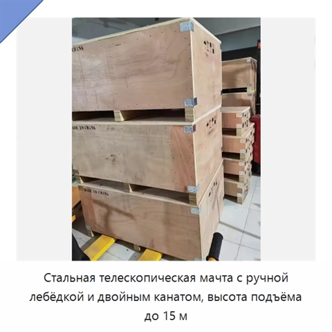 Стальная телескопическая мачта с ручной лебёдкой и двойным канатом, высота подъёма до 15 м