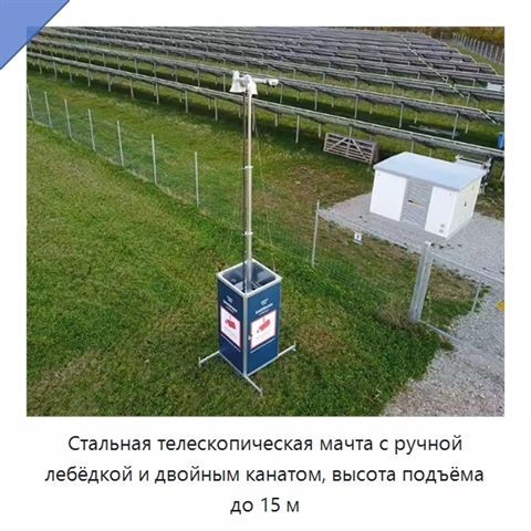Стальная телескопическая мачта с ручной лебёдкой и двойным канатом, высота подъёма до 15 м