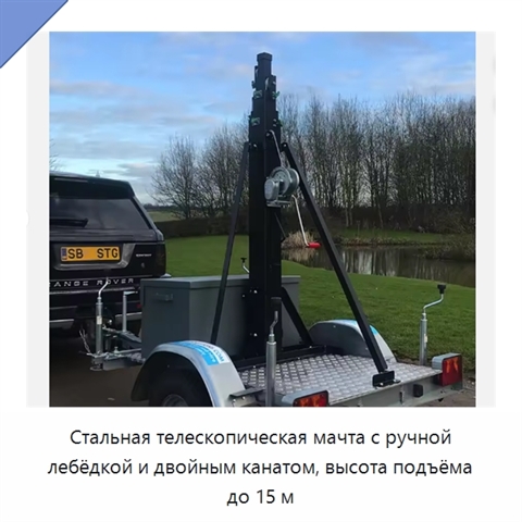 Стальная телескопическая мачта с ручной лебёдкой и двойным канатом, высота подъёма до 15 м