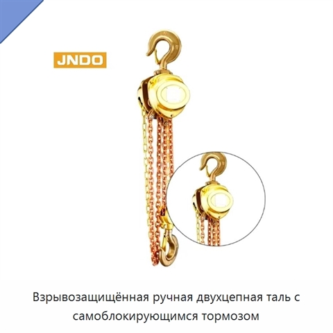 Взрывозащищённая ручная двухцепная таль с самоблокирующимся тормозом