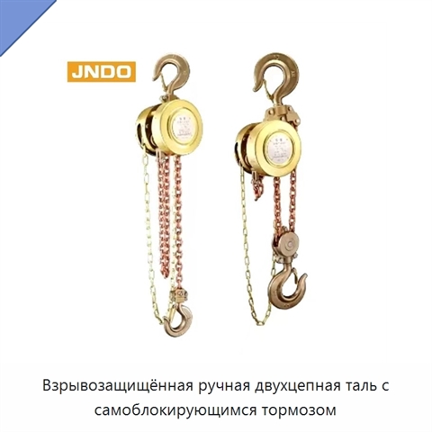 Взрывозащищённая ручная двухцепная таль с самоблокирующимся тормозом
