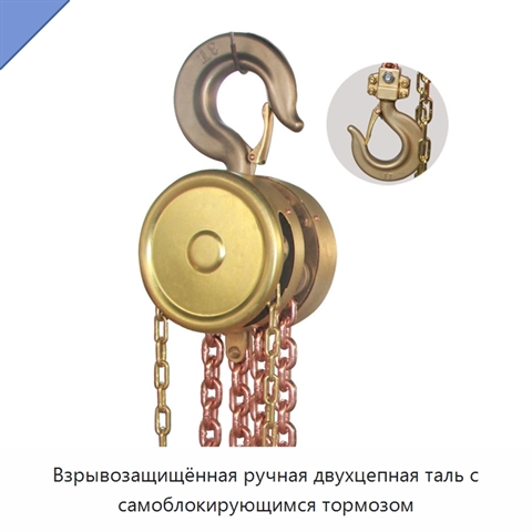 Взрывозащищённая ручная двухцепная таль с самоблокирующимся тормозом