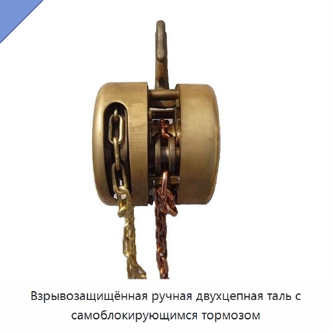 Взрывозащищённая ручная двухцепная таль с самоблокирующимся тормозом