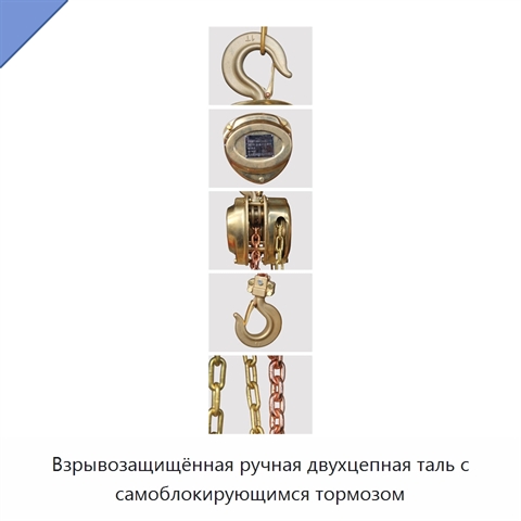 Взрывозащищённая ручная двухцепная таль с самоблокирующимся тормозом