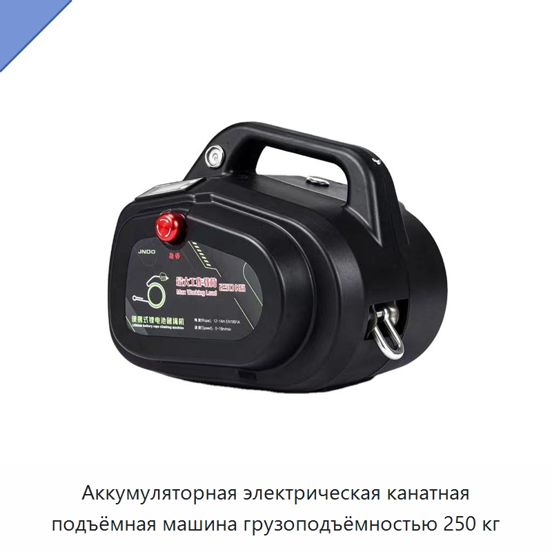 Аккумуляторная электрическая канатная подъёмная машина грузоподъёмностью 250 кг — Электротали