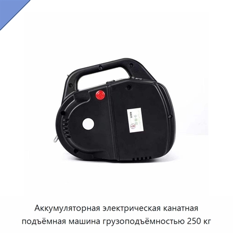 Аккумуляторная электрическая канатная подъёмная машина грузоподъёмностью 250 кг
