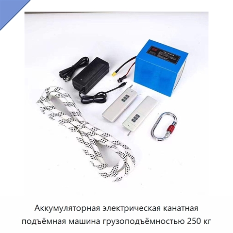 Аккумуляторная электрическая канатная подъёмная машина грузоподъёмностью 250 кг