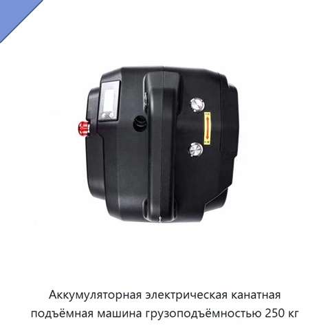 Аккумуляторная электрическая канатная подъёмная машина грузоподъёмностью 250 кг