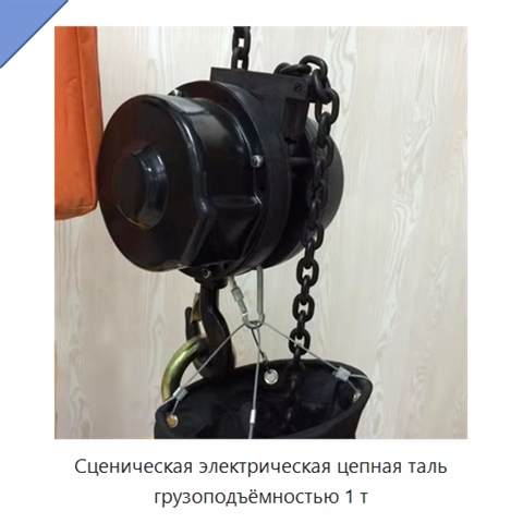 Сценическая электрическая цепная таль грузоподъёмностью 1 т
