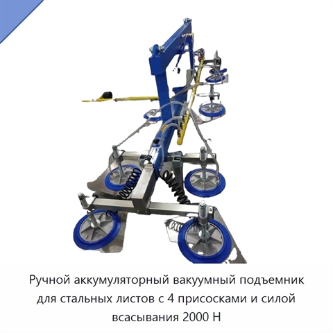 Ручной аккумуляторный вакуумный подъемник для стальных листов с 4 присосками и силой всасывания 2000 Н