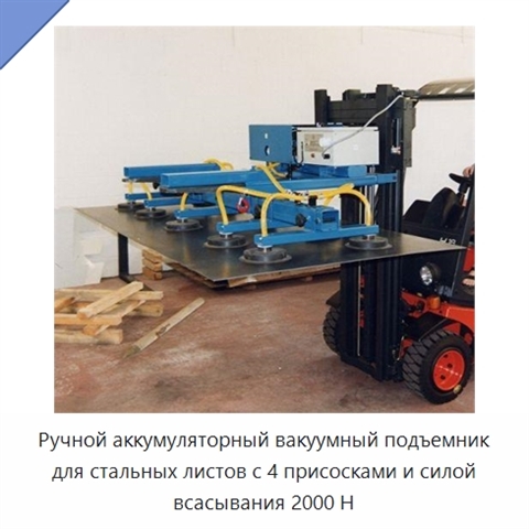 Ручной аккумуляторный вакуумный подъемник для стальных листов с 4 присосками и силой всасывания 2000 Н