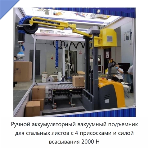 Ручной аккумуляторный вакуумный подъемник для стальных листов с 4 присосками и силой всасывания 2000 Н
