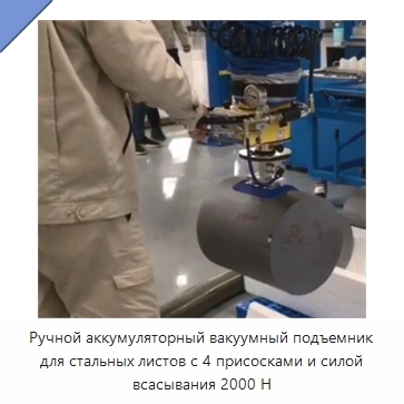 Ручной аккумуляторный вакуумный подъемник для стальных листов с 4 присосками и силой всасывания 2000 Н
