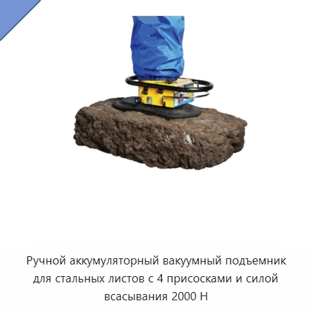 Ручной аккумуляторный вакуумный подъемник для стальных листов с 4 присосками и силой всасывания 2000 Н