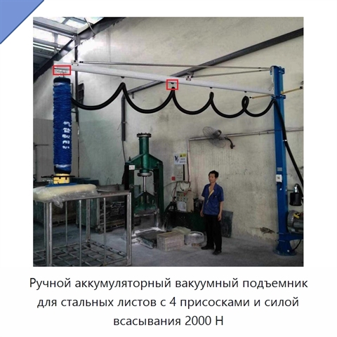 Ручной аккумуляторный вакуумный подъемник для стальных листов с 4 присосками и силой всасывания 2000 Н