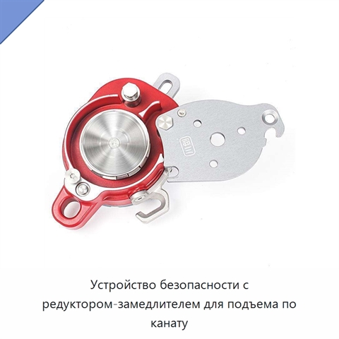 Устройство безопасности с редуктором-замедлителем для подъема по канату
