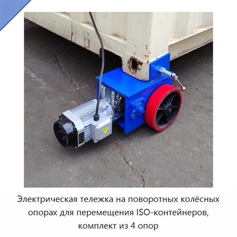 Электрическая тележка на поворотных колёсных опорах для перемещения ISO-контейнеров, комплект из 4 опор
