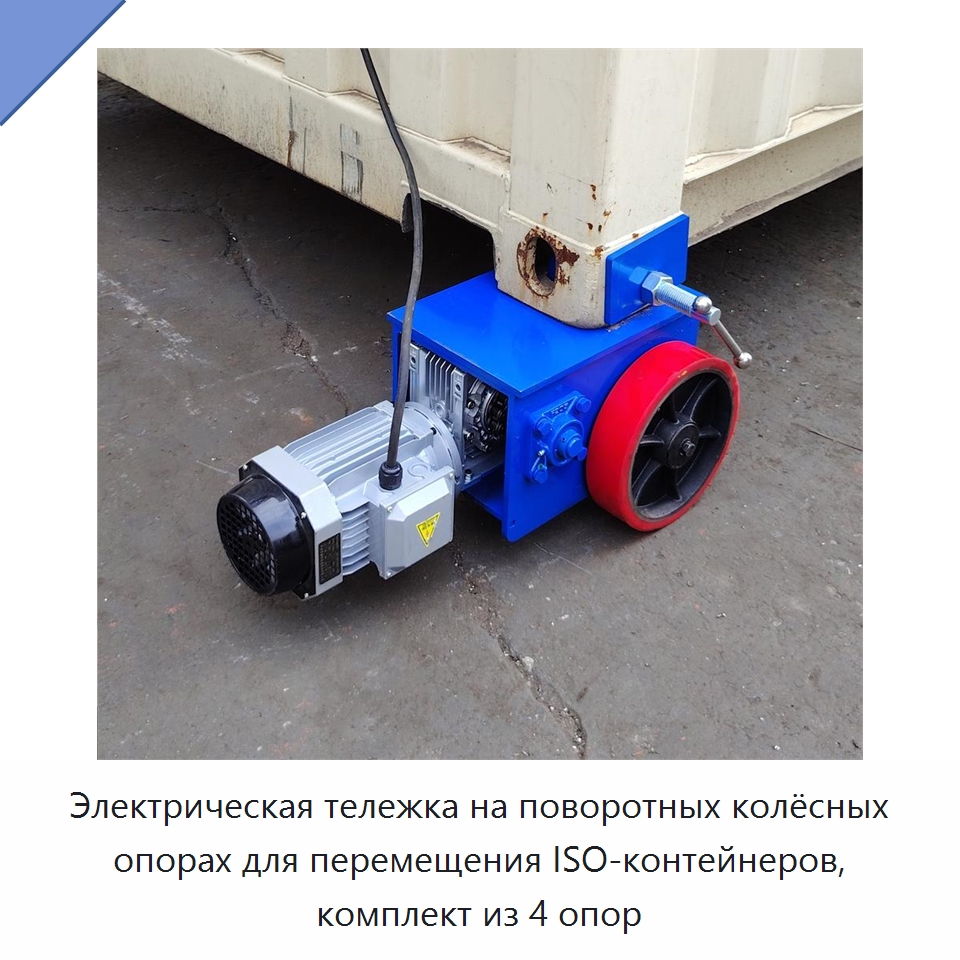 Электрическая тележка на поворотных колёсных опорах для перемещения ISO-контейнеров, комплект из 4 опор — Колесные опоры